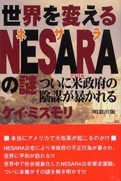 世界を変えるNESARAの謎―ついに米政府の陰謀が暴かれる