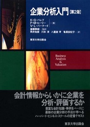 企業分析入門 第2版