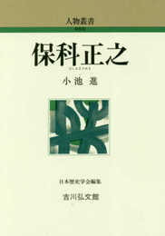 保科正之 (人物叢書 新装版)