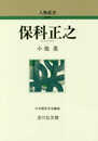 保科正之 (人物叢書 新装版)