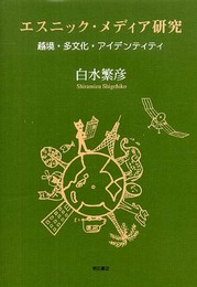 エスニック・メディア研究