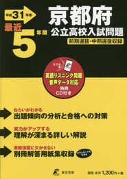 京都府公立高校 入試問題 平成31年度版 【過去5年分収録】 英語リスニング問題音声データダウンロード+CD付 (Z26)