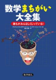 数学まちがい大全集: 誰もがみんなしくじっている!