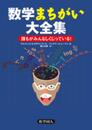 数学まちがい大全集: 誰もがみんなしくじっている!