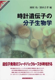 時計遺伝子の分子生物学 (SPRINGER REVIEWS)