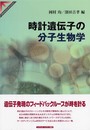 時計遺伝子の分子生物学 (SPRINGER REVIEWS)