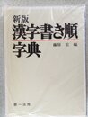 漢字書き順字典