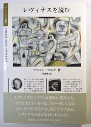 レヴィナスを読む (ポリロゴス叢書)