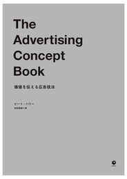 The Advertising Concept Book――価値を伝える広告技法（アドバタイジングコンセプトブック）
