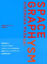 空間のグラフィズム