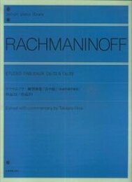 ラフマニノフ 音の絵(絵画的練習曲集): 作品33/作品39 (Zen-on piano library)