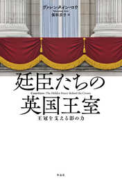 廷臣たちの英国王室: 王冠を支える影の力