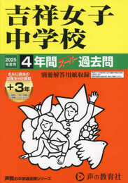 吉祥女子中学校　2025年度用 4年間（＋３年間ＨＰ掲載）スーパー過去問（声教の中学過去問シリーズ 61）