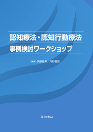 認知療法・認知行動療法事例検討ワ-クショップ (1)