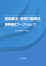 認知療法・認知行動療法事例検討ワ-クショップ (1)