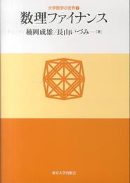 数理ファイナンス (大学数学の世界2)