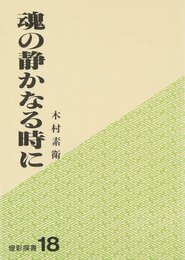 魂の静かなる時に (燈影撰書 18)