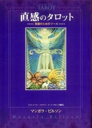 直感のタロット: 意識のためのツ-ル