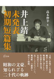 井上靖 未発表初期短篇集