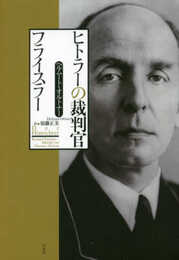 ヒトラーの裁判官フライスラー