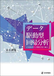 データ駆動型回帰分析　計量経済学と機械学習の融合