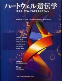 ハートウェル遺伝学-遺伝子、ゲノム、そして生命システムへ-