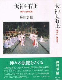 大神と石上: 神体山と禁足地