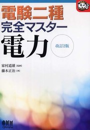 電験二種完全マスター電力 改訂2版 (なるほどナットク)