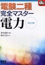 電験二種完全マスター電力 改訂2版 (なるほどナットク)