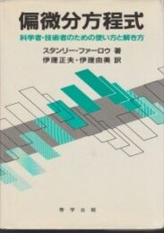偏微分方程式: 科学者・技術者のための使い方と解き方