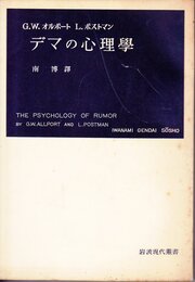 デマの心理学 (岩波現代叢書)