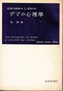 デマの心理学 (岩波現代叢書)