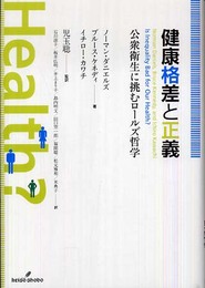 健康格差と正義―公衆衛生に挑むロールズ哲学