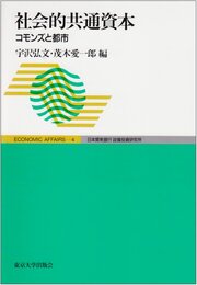 社会的共通資本: コモンズと都市 (ECCONOMIC AFFAIRS 4)