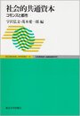社会的共通資本: コモンズと都市 (ECCONOMIC AFFAIRS 4)