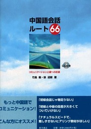 中国語会話ルート66: コミュニケーション上達への近道