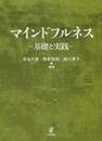 マインドフルネス 基礎と実践