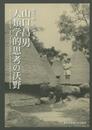 山口昌男 人類学的思考の沃野