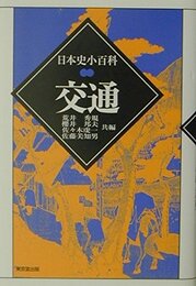交通 (日本史小百科)