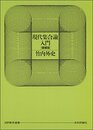 現代集合論入門 増補版 (日評数学選書)