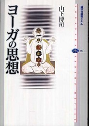 ヨーガの思想 (講談社選書メチエ 432)