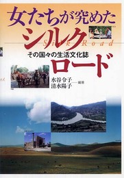 女たちが究めたシルクロード: その国々の生活文化誌