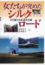 女たちが究めたシルクロード: その国々の生活文化誌