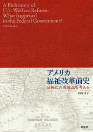 アメリカ福祉改革前史: 分極化の着地点を考える