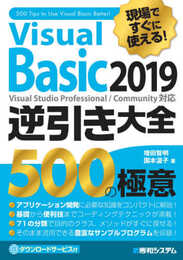 現場ですぐに使える! Visual Basic 2019 逆引き大全 500の極意