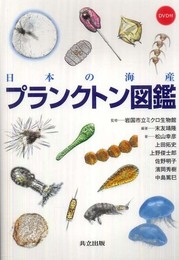 日本の海産プランクトン図鑑 DVD付