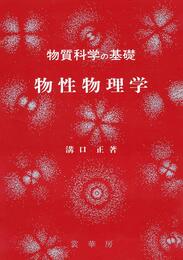 物質科学の基礎 物性物理学