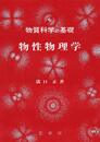 物質科学の基礎 物性物理学