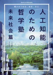 人工知能のための哲学塾 未来社会篇 ?響きあう社会、他者、自己?