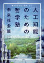 人工知能のための哲学塾 未来社会篇 ?響きあう社会、他者、自己?